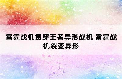 雷霆战机贯穿王者异形战机 雷霆战机裂变异形